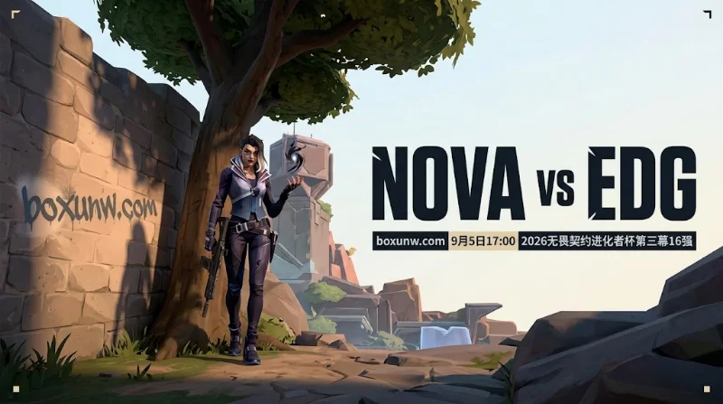 NOVA vs EDG：看懂1.72赔率背后的2套全新阵容硬实力博弈