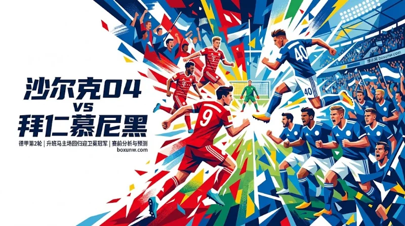 拜仁vs沙尔克04:客胜1.117稳如泰山?机构赔率预判赛果走势 拜仁vs沙尔克04:客胜1.117稳如泰山?机构赔率预判赛果走势