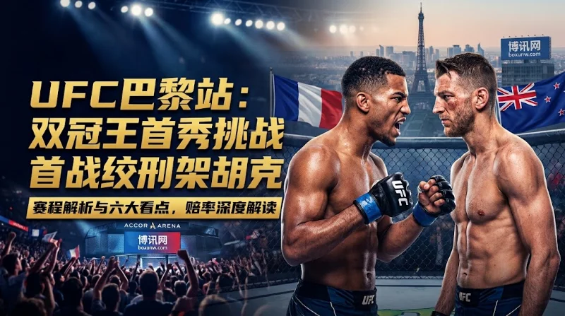 UFC格斗之夜287赛程 | UFC巴黎站、赔率、时间与六大看点