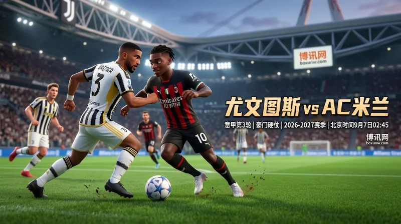 尤文图斯 vs AC米兰：3大核心数据与-0.25让分赔率深度复盘