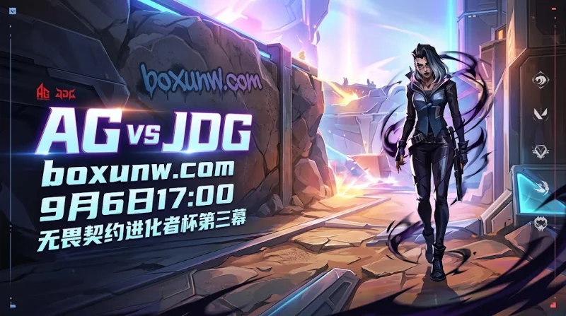 AG再战JDG！2次零封为何独赢赔率仅2.31？无畏契约进化者杯+4.5解析