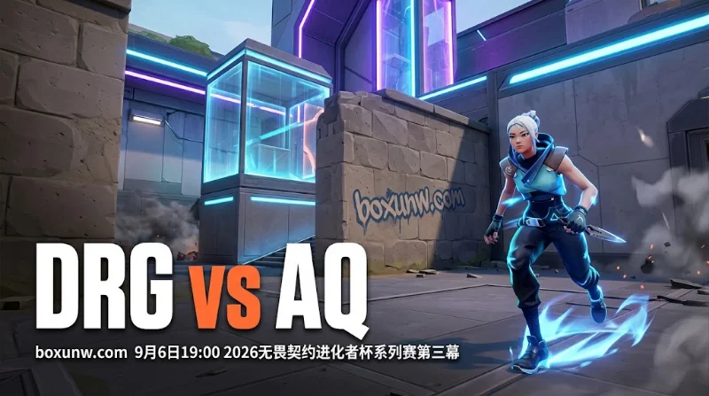 DRG vs AQ:赔率1.99的大分诱惑?5场打满决胜局背后的博弈真相 DRG vs AQ:赔率1.99的大分诱惑?5场打满决胜局背后的博弈真相