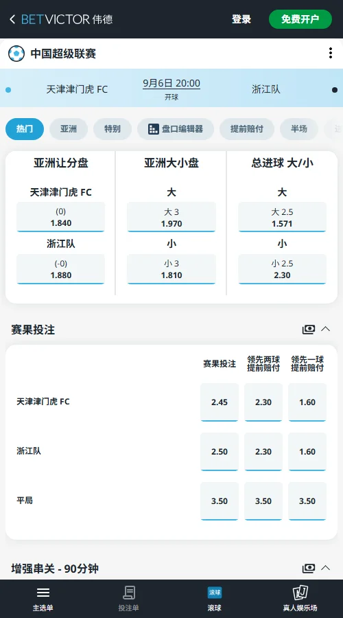 天津津门虎vs浙江队-中超赔率(伟德BetVictor)