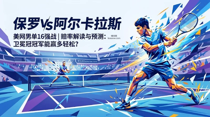 阿尔卡拉斯vs保罗：1.18超低胜赔背后，阿卡冲击大满贯17连胜真能打穿？