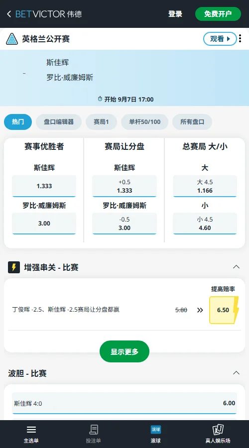 斯佳辉vs罗比·威廉姆斯-斯诺克英格兰公开赛赔率-伟德(betvictor)提供