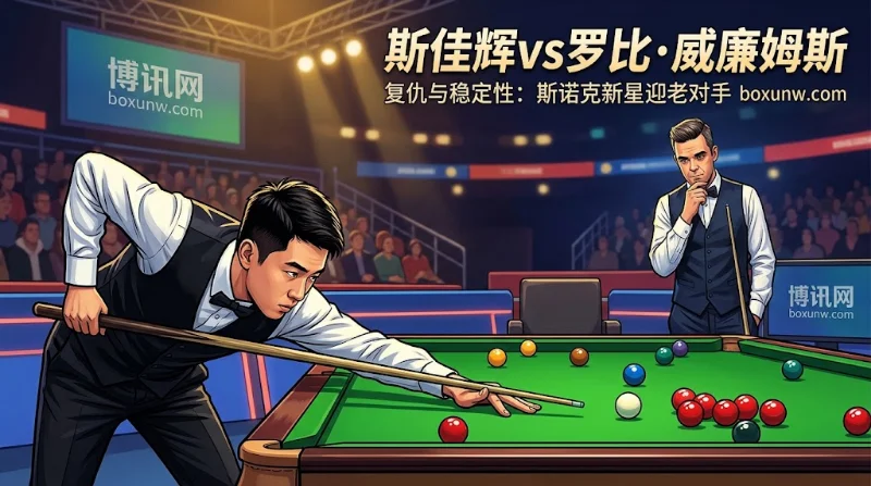 斯佳辉vs威廉姆斯：1.33超低赔率背后，3大技术短板考验复仇战