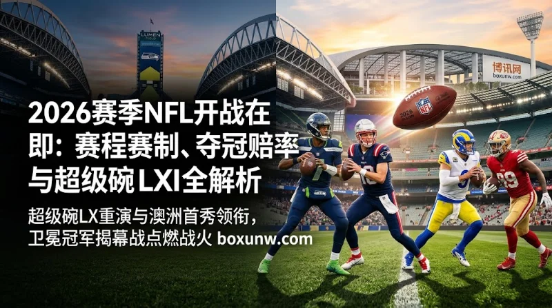 2026赛季NFL赛程赛制、夺冠赔率与超级碗LXI全解析