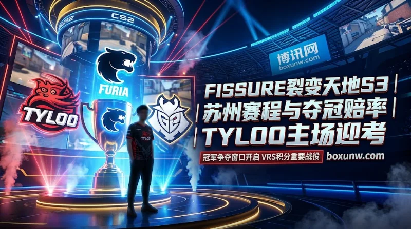 FISSURE裂变天地S3苏州站 | 赛程与夺冠赔率 | 16队125万奖金 | TYLOO主场迎考