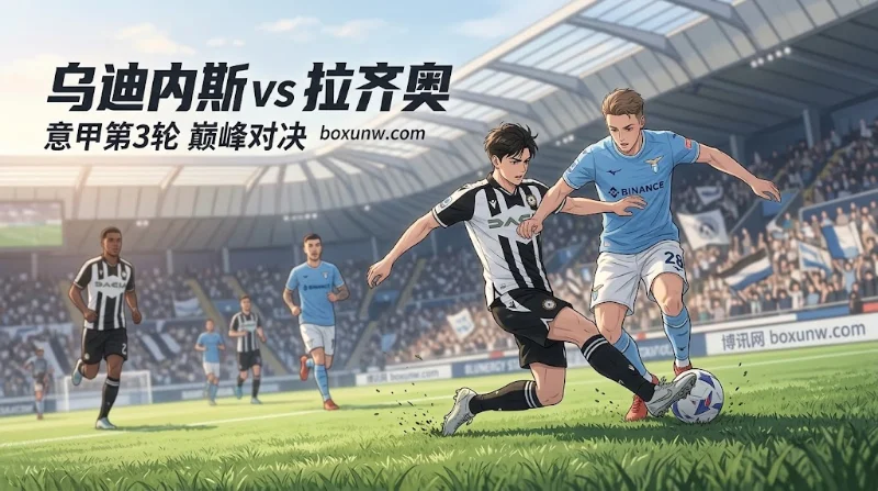 乌迪内斯vs拉齐奥:赔率五五开!1.571小球背后的精算赔率逻辑 乌迪内斯vs拉齐奥:赔率五五开!1.571小球背后的精算赔率逻辑