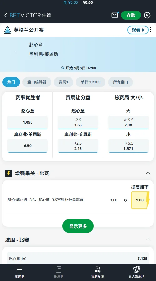赵心童 vs 莱恩斯-斯诺克英格兰公开赛赔率-伟德(betvictor)提供