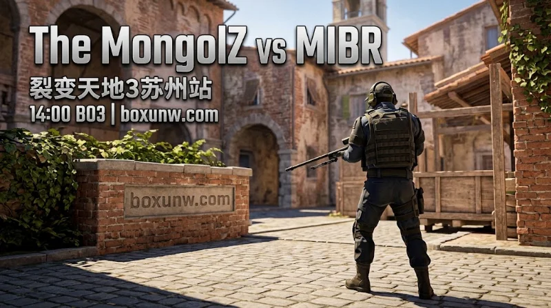 The MongolZ vs MIBR | 裂变天地3苏州站 | 14:00 BO3 | 赔率前瞻与比分预测