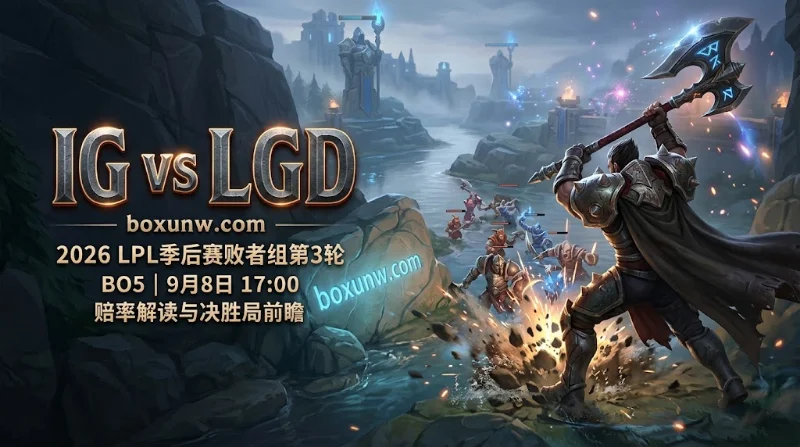 IG vs LGD | 2026 LPL季后赛 | 赔率解读与决胜局前瞻