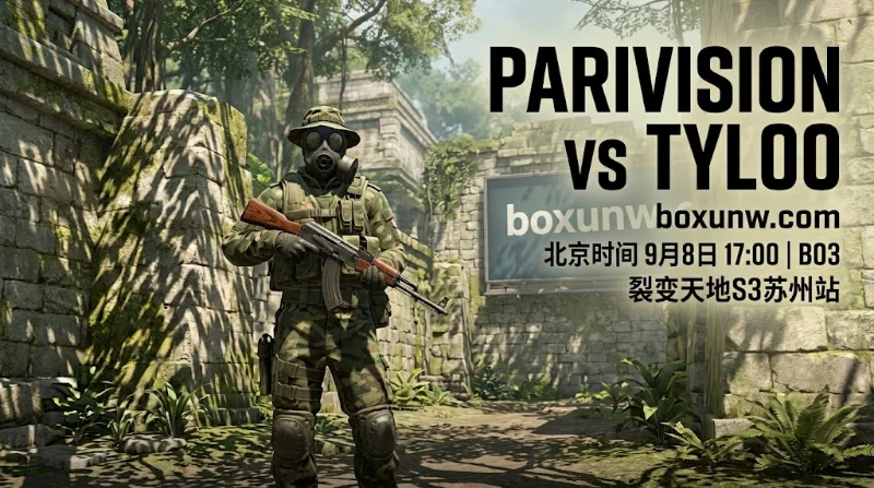 PARIVISION vs TYLOO | 裂变天地S3苏州站 | 1.52赔率前瞻 | 主场能否拖进决胜图