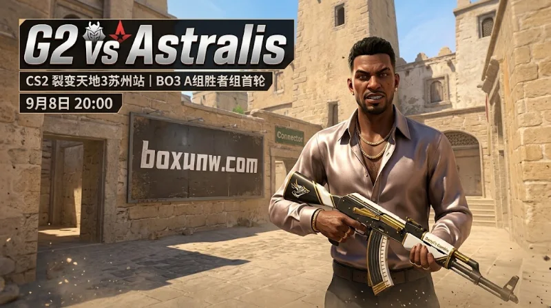 G2 vs Astralis | CS2裂变天地3苏州站 | 1.65受让与2.00大图前瞻