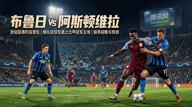 布鲁日vs维拉：3轮0球遭遇比甲霸主！最新赔率与战术暗礁解析