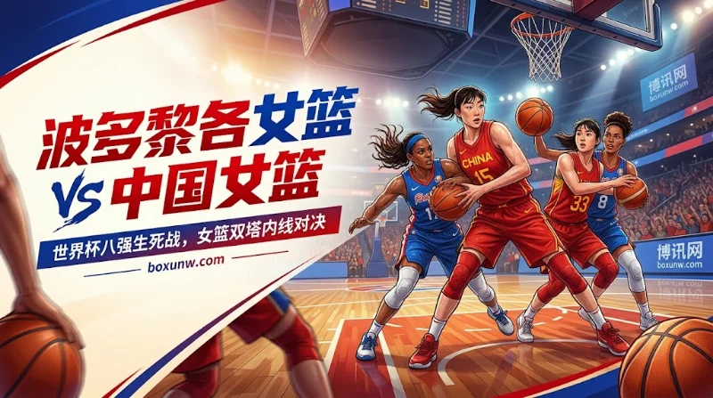 中国女篮vs波多黎各女篮冲8强，内线双塔是2大赢球关键