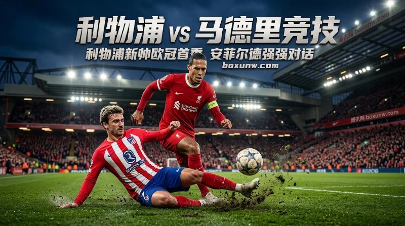 利物浦vs马竞：欧冠焦点！大小球3球赔率拉平，净胜2球有多稳？