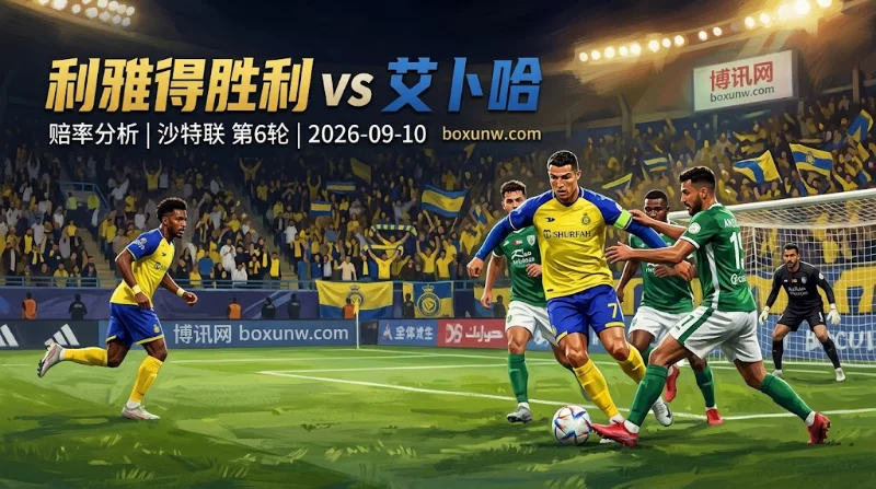 利雅得胜利vs艾卜哈：沙特联预测！让2.5球太深？C罗能否带队反弹