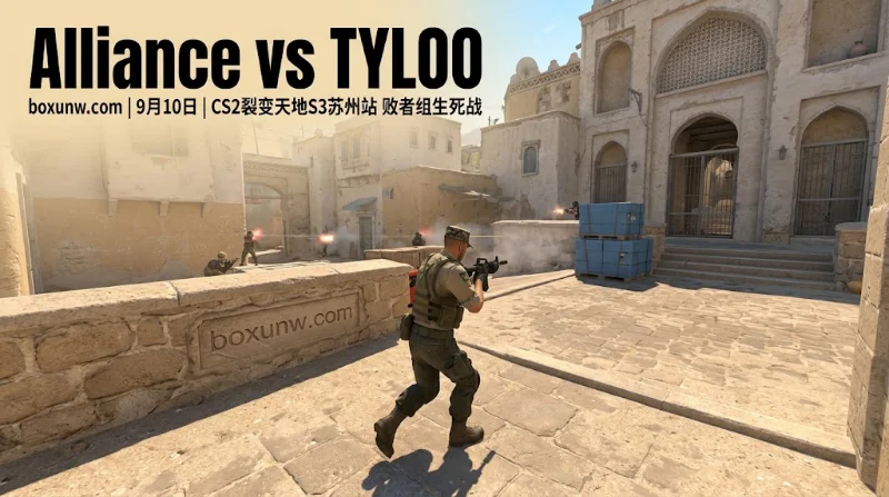 TYLOO vs Alliance：裂变天地S3预测！2项关键数据指向总图数小于2.5