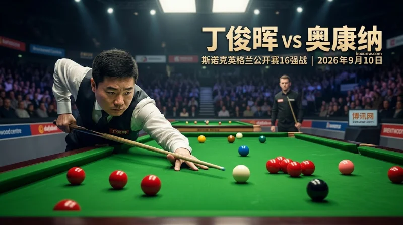 丁俊晖vs奥康纳 赔率前瞻 | 英格兰公开赛16强 | 0胜2负能否翻篇