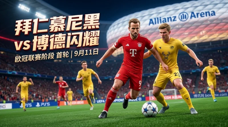 拜仁vs博德闪耀 赔率分析 | 欧冠联赛阶段 | 让3球门槛偏高？