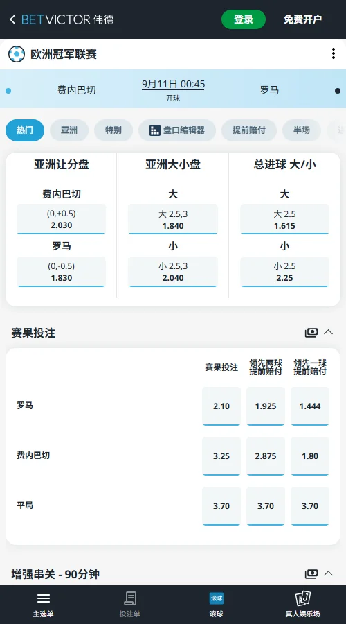 费内巴切vs罗马,欧冠赔率盘口(伟德BetVictor)