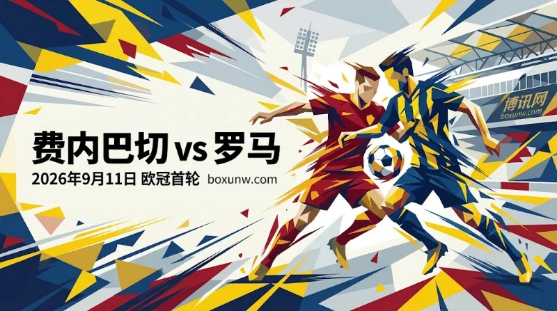 费内巴切vs罗马 赔率分析 | 欧冠首轮 | 2.5球大格局能否打出？