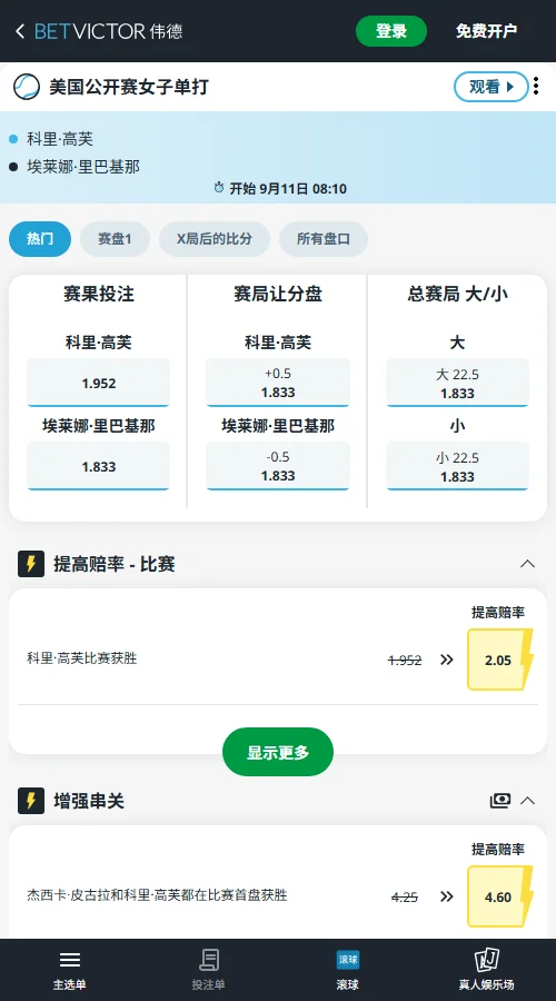 高芙vs莱巴金娜 - 美网女单赔率信息(伟德BetVictor)
