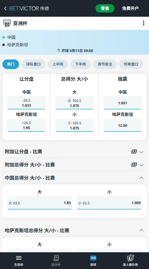 中国 vs 哈萨克斯坦 - 名古屋亚运会赔率(伟德BetVictor)