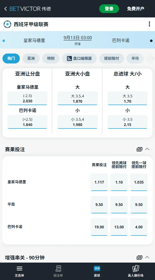 皇家马德里vs巴列卡诺，西甲赔率(伟德BetVictor)