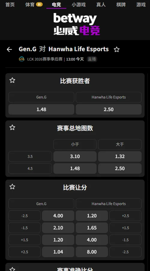 GEN vs HLE - 英雄联盟LCK赔率盘口(必威Betway)