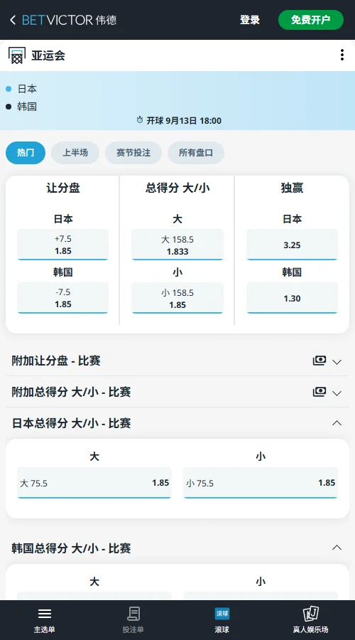 日本vs韩国-亚运会篮球赔率盘口(伟德Betvictor)