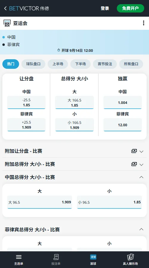 中国男篮VS菲律宾-亚运会篮球赔率盘口(伟德Betvictor)