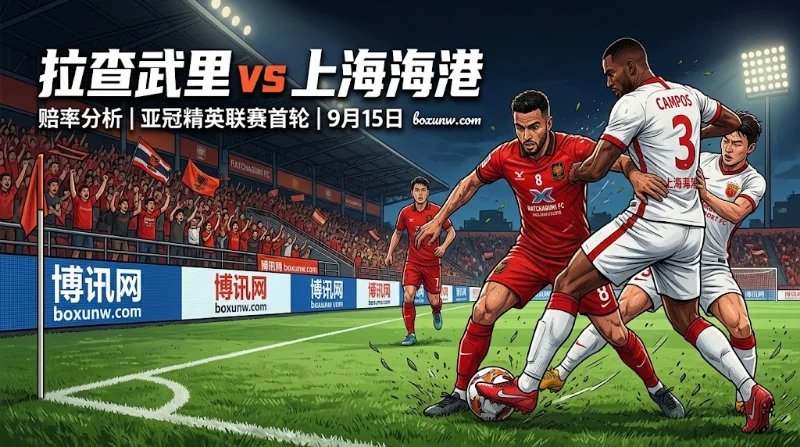 拉查武里vs上海海港 赔率分析 | 亚冠精英联赛 | 小2.5球或成全场主旋律