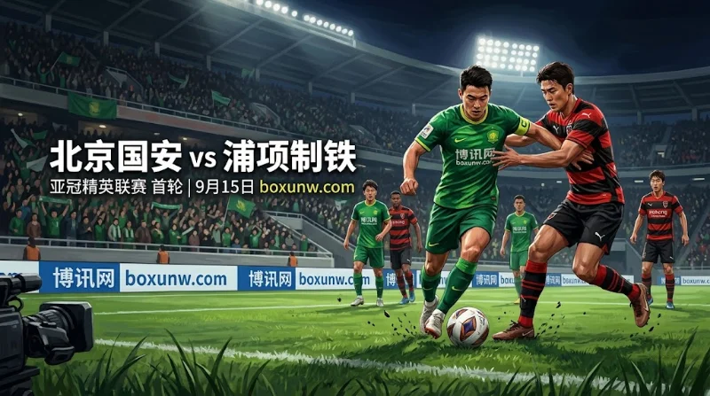 北京国安vs浦项制铁 赔率分析 | 亚冠精英联赛 | 主场能否全取3分？
