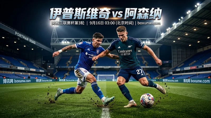 伊普斯维奇vs阿森纳 | 英格兰联赛杯 | 总进球小3与让分数据解析