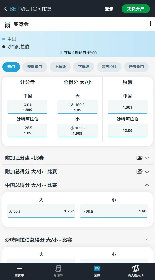 中国男篮vs沙特-亚运会篮球赔率盘口(伟德Betvictor)