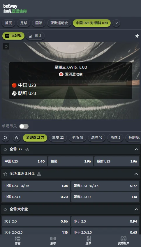 中国U23 vs 朝鲜U23,亚运男足赔率(伟德BetVictor)