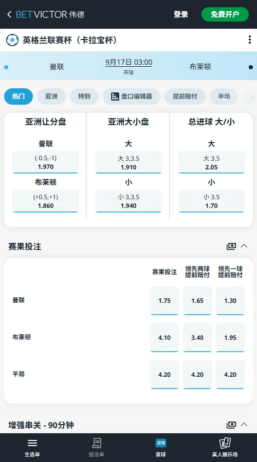 曼联vs布莱顿,英联杯赔率(伟德BetVictor)
