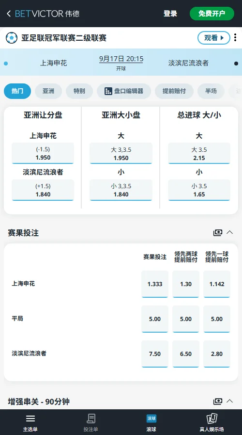 上海申花vs淡滨尼流浪者,亚冠二级联赛赔率(伟德BetVictor)