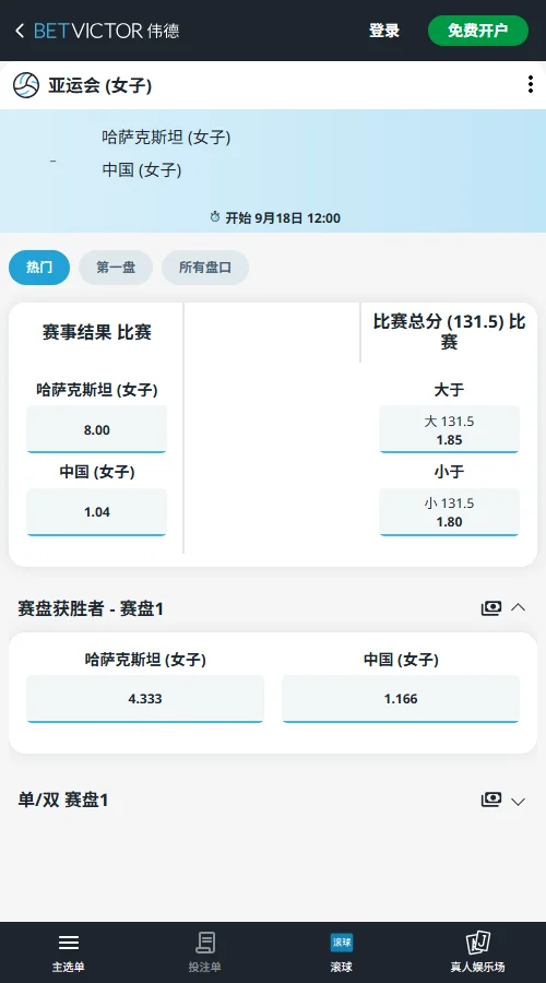 中国女排vs哈萨克斯·亚运会赔率(伟德BetVictor)