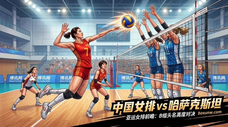 中国女排vs哈萨克斯坦，高度对决暗藏大131.5分信号