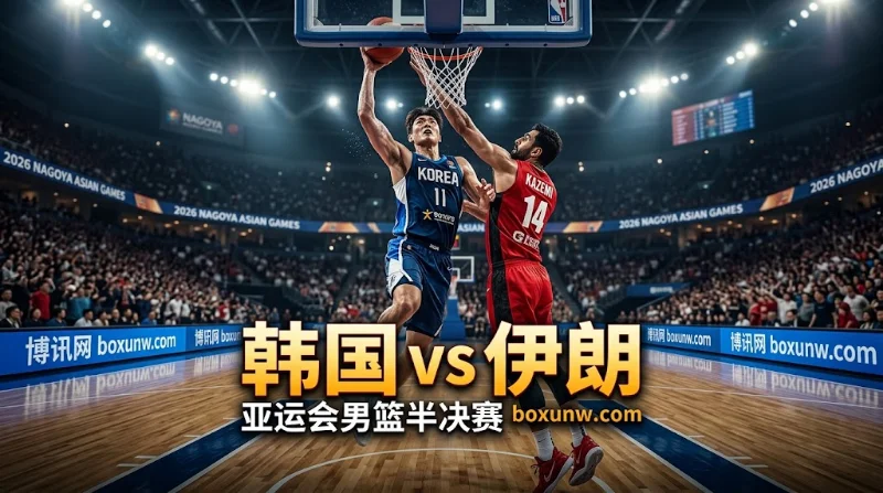 亚运男篮半决赛韩国vs伊朗：场均99.5分撞上铁血防守，韩国剑指终结6连败