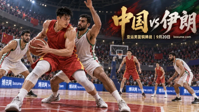 中国男篮vs伊朗 让分与大小分预测 | 能否守住亚运铜牌底线？