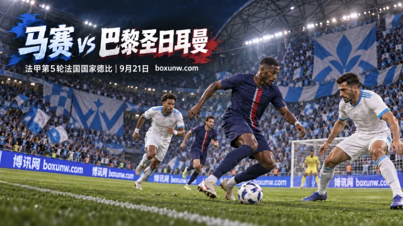 马赛vs大巴黎赔率分析，法国国家德比，-1.5盘口是否合理？