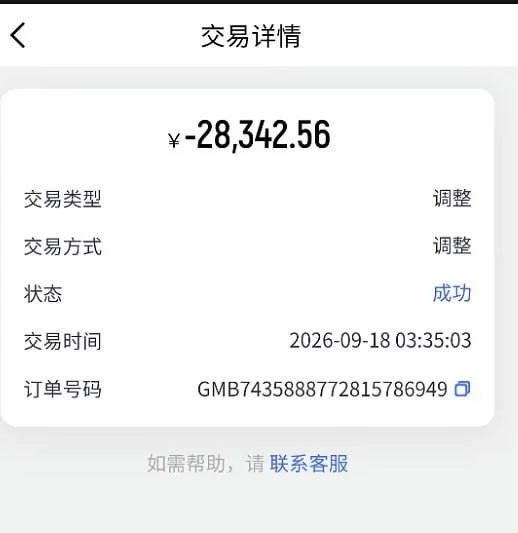 后台直接调整资金,扣除28342元