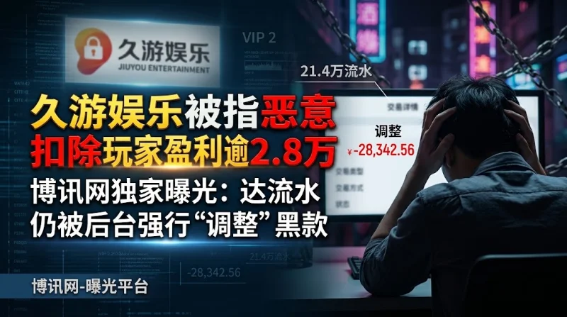 黑款曝光：久游娱乐扣除近30000资金，以“后台调整”为由强行黑款