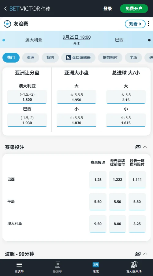 澳大利亚vs巴西-国际友谊赛盘口赔率(伟德Betvictor)