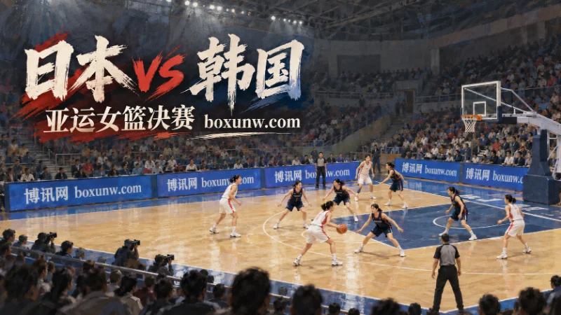 日本vs韩国：亚运女篮决赛，仅让3.5分的年轻二队靠防守争冠
