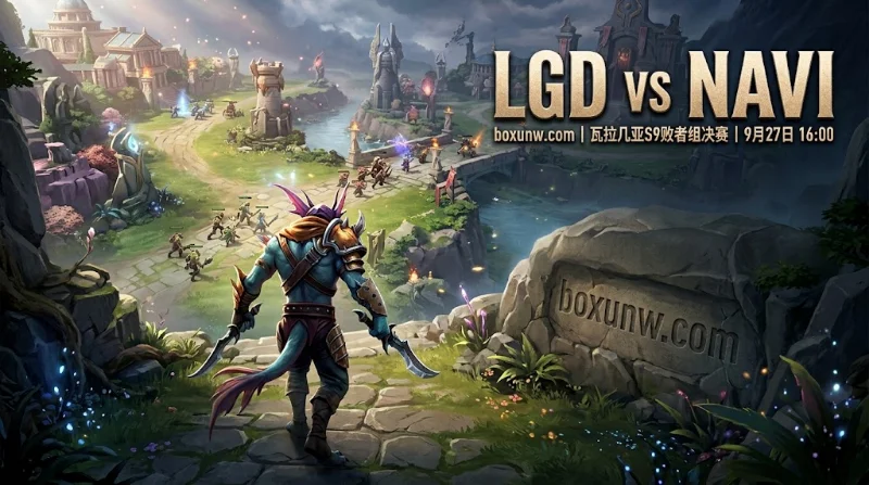 瓦拉几亚S9败决LGD vs NAVI，1.50独赢看好NAVI复仇